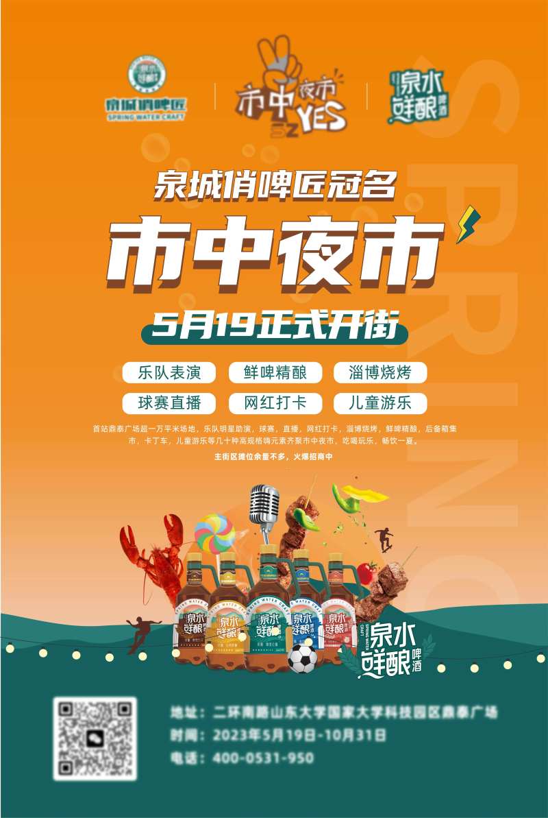 啤酒烧烤夜市开街海报-采灵感-cailinggan.com