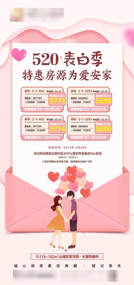 房地产520表白季特价房源活动海报-采灵感-https://www.cailinggan.com/