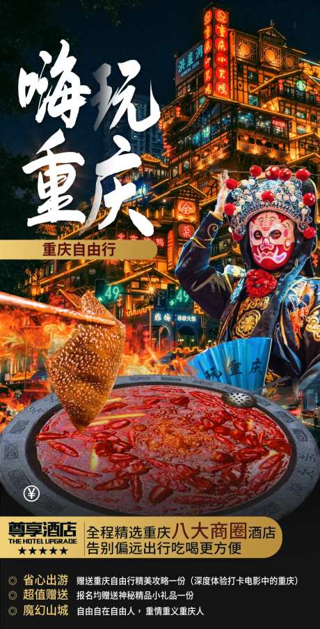 重庆旅游海报-采灵感-https://www.cailinggan.com/
