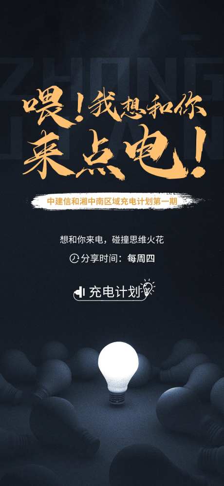 地产充电计划海报-采灵感-https://www.cailinggan.com/