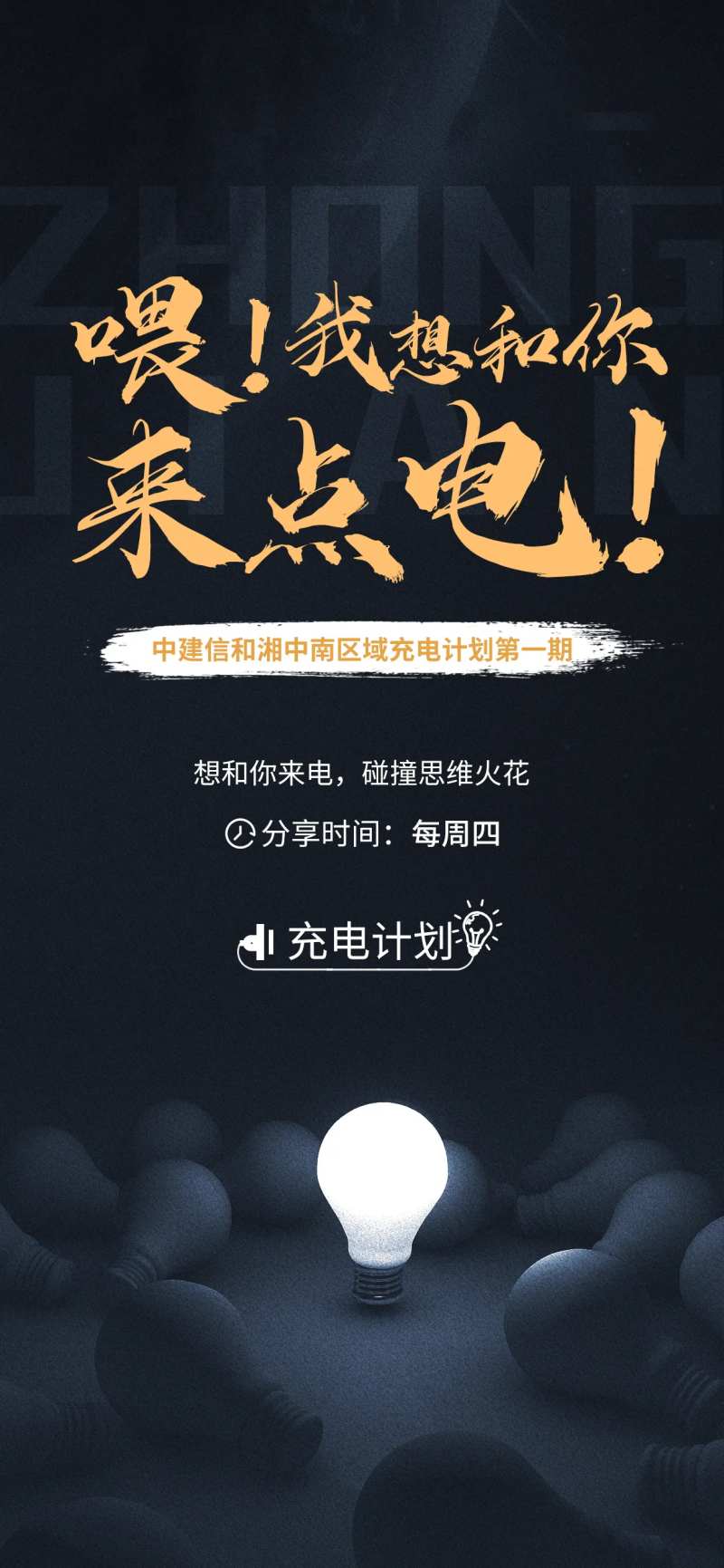地产充电计划海报-采灵感-cailinggan.com