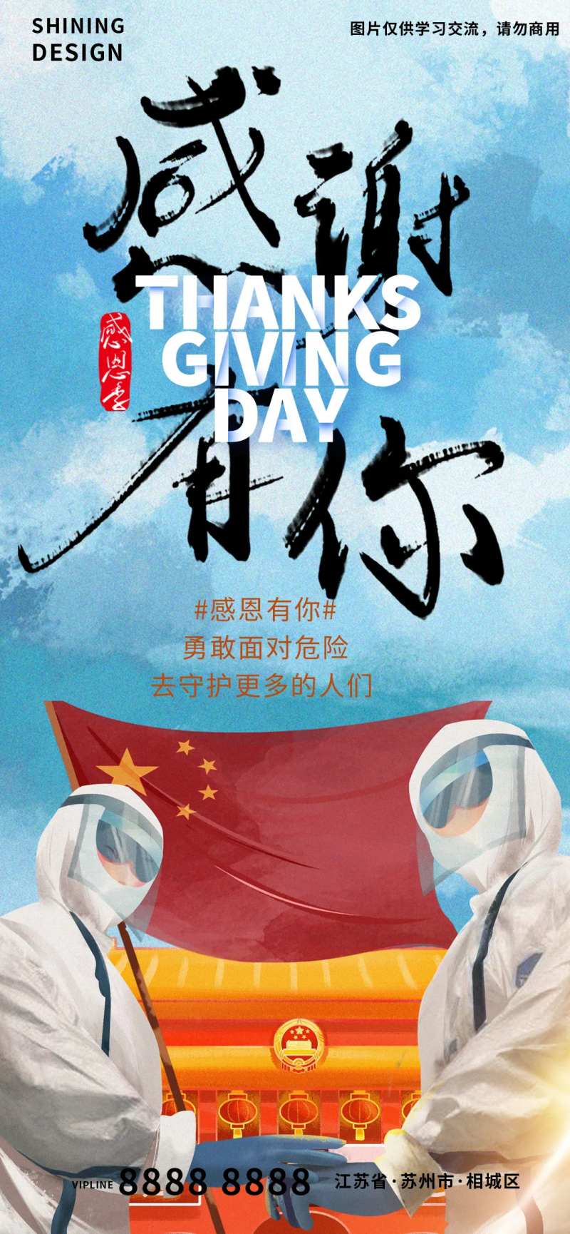 感恩节天安门红旗致敬抗疫一线人员海报-采灵感-cailinggan.com