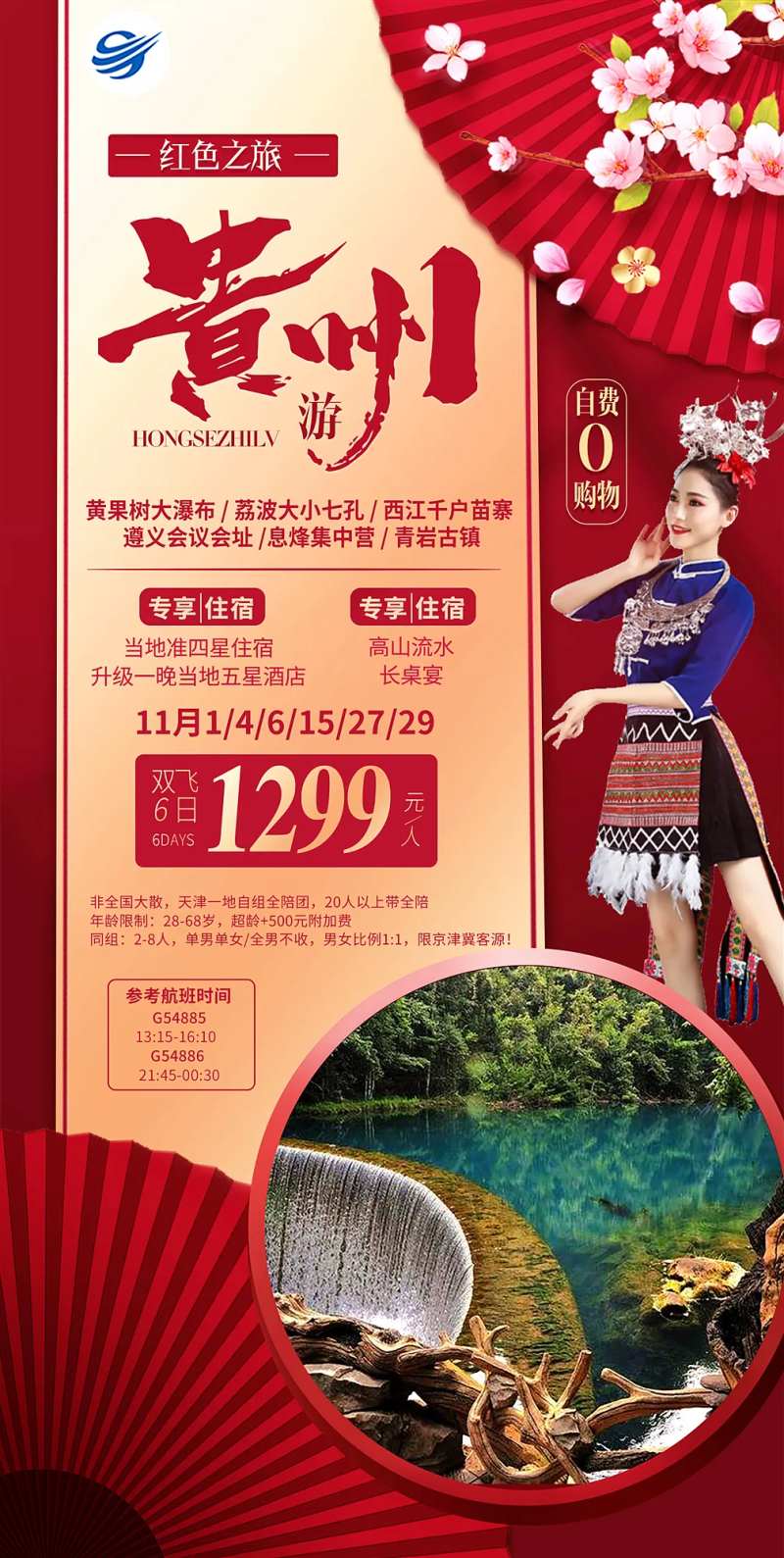 贵州旅游海报红色旅游-采灵感-cailinggan.com