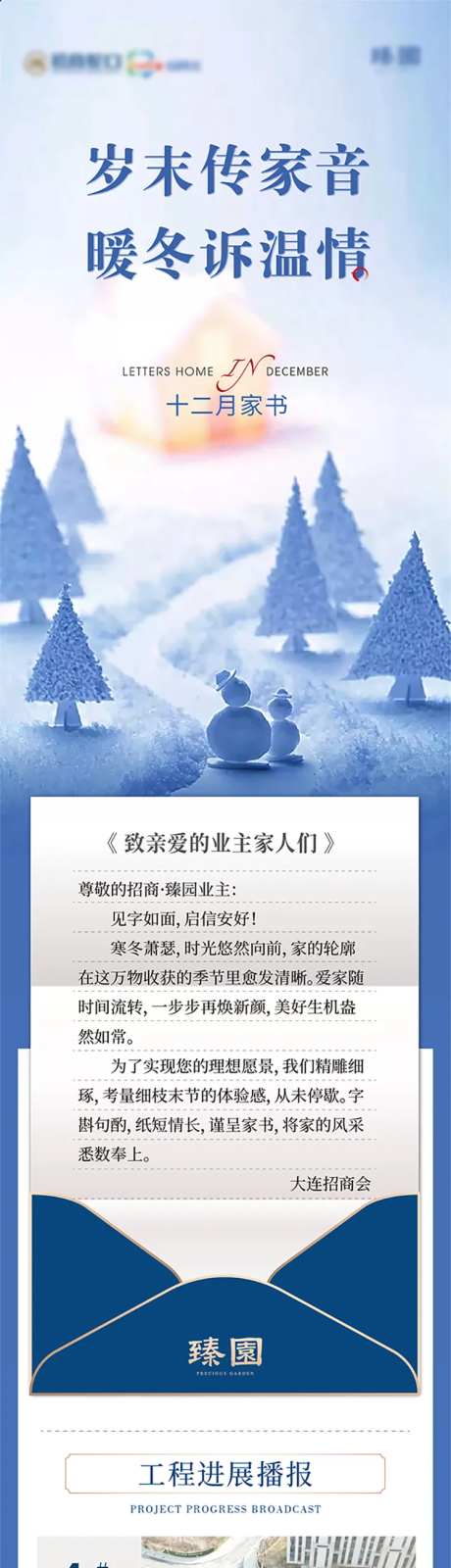 十二月家书地产工程播报长图海报-采灵感-https://www.cailinggan.com/