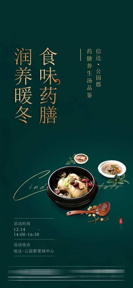 药膳活动海报-采灵感-https://www.cailinggan.com/
