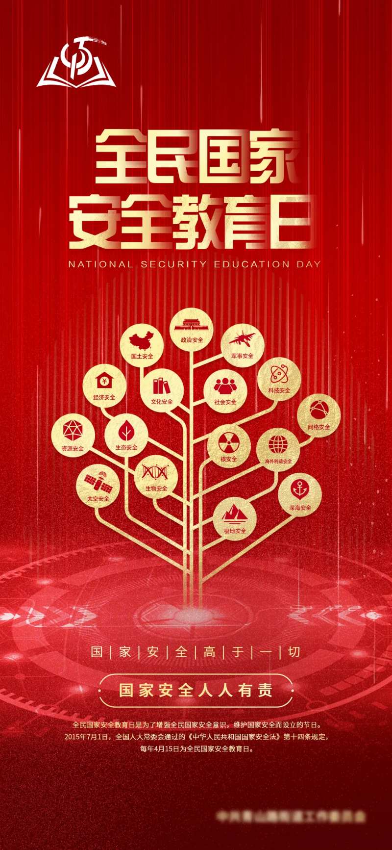国家安全教育日科普海报-采灵感-cailinggan.com