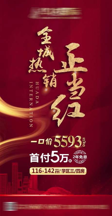 地产全城热销低首付海报-采灵感-https://www.cailinggan.com/