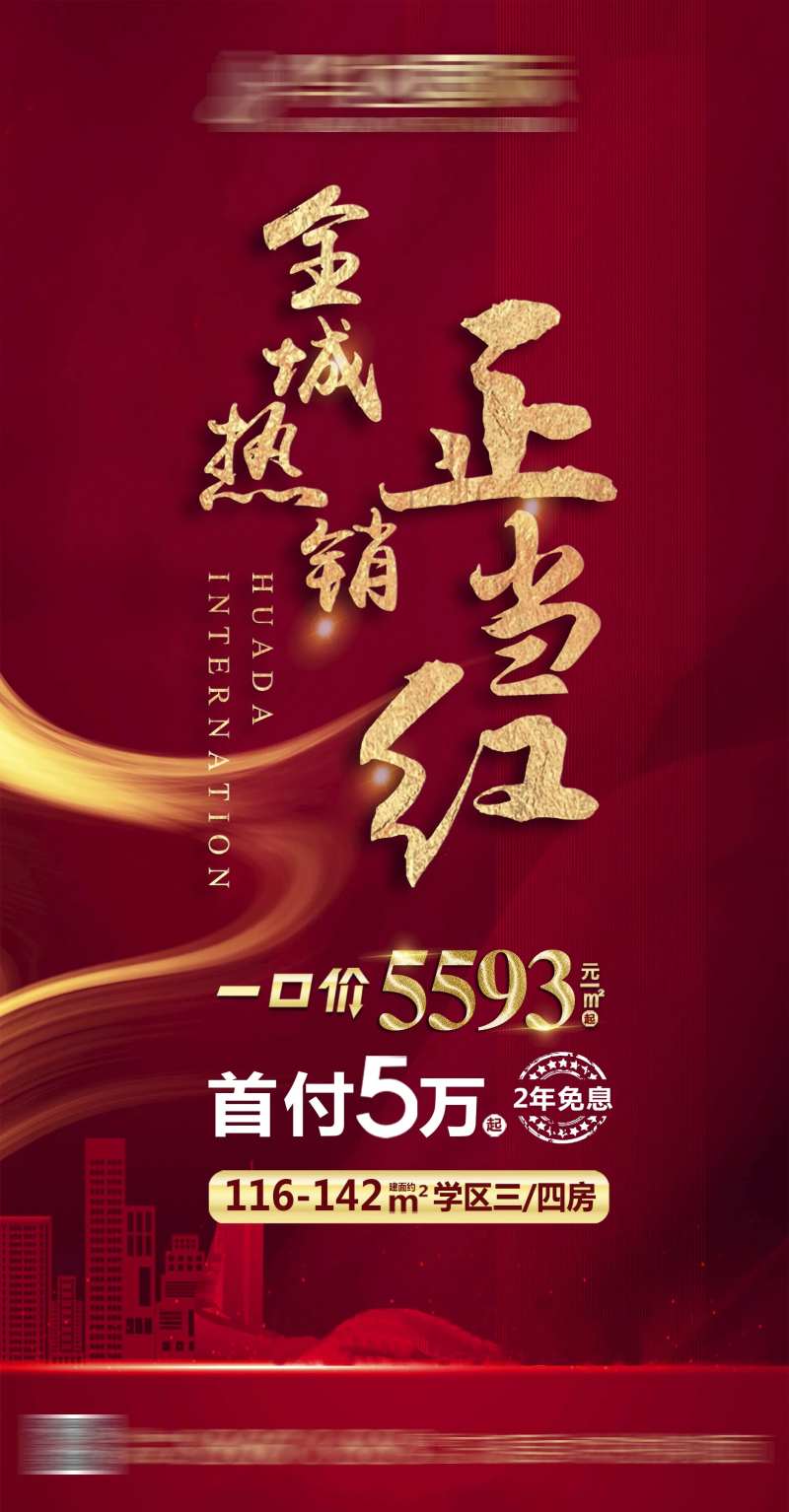 地产全城热销低首付海报-采灵感-cailinggan.com