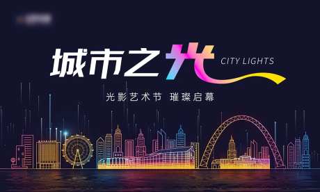 光影艺术节活动海报-采灵感-https://www.cailinggan.com/