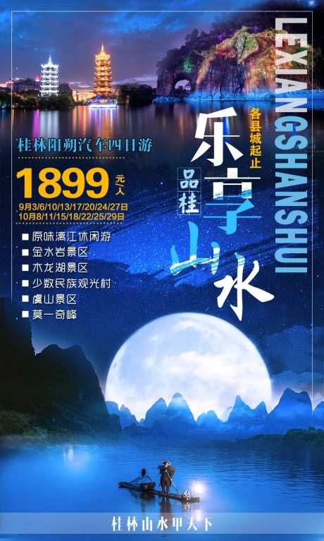 乐享山水桂林旅游海报-采灵感-https://www.cailinggan.com/