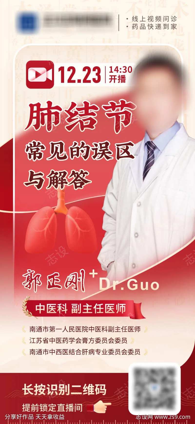 互联网医院肺结节专家直播海报-采灵感-cailinggan.com