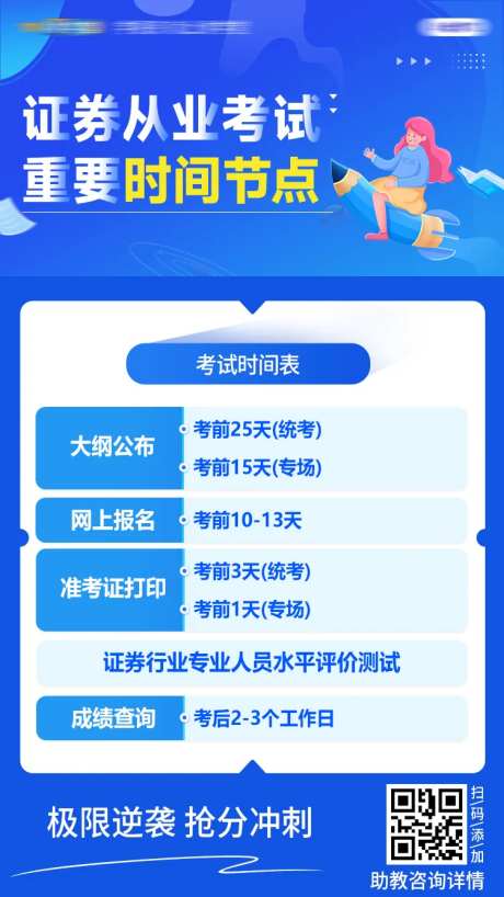 金融证从考试时间节点制图海报-采灵感-https://www.cailinggan.com/