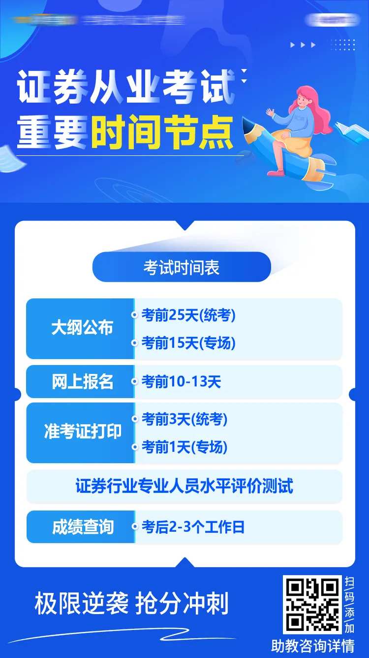 金融证从考试时间节点制图海报-采灵感-cailinggan.com