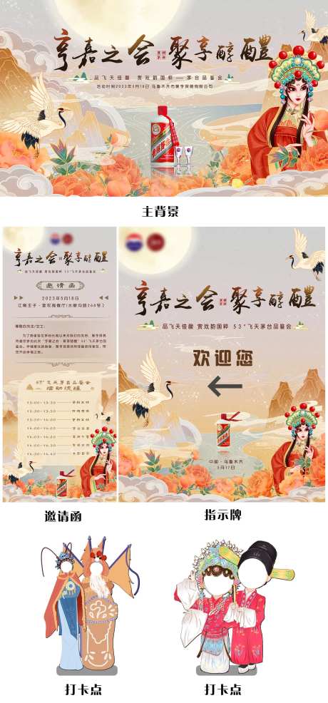 京剧茅台活动物料-采灵感-https://www.cailinggan.com/