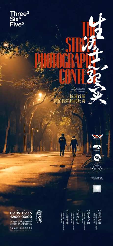 校园扫街拍摄比赛海报-采灵感-https://www.cailinggan.com/
