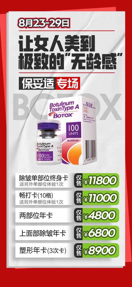 保妥适除皱海报-采灵感-https://www.cailinggan.com/