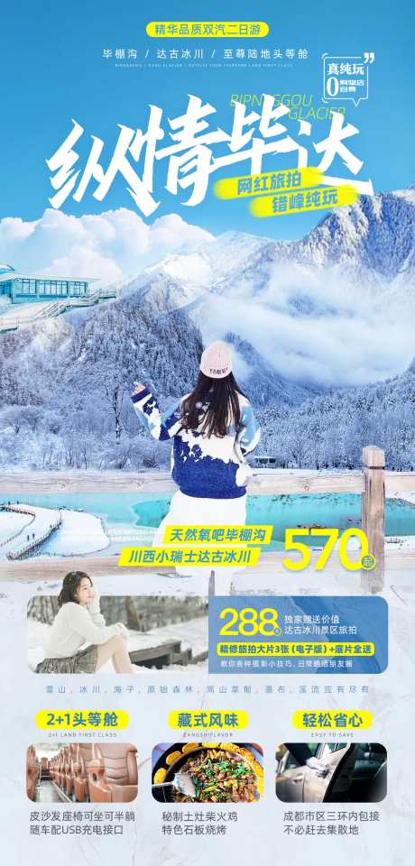 达古冰川旅拍错峰纯玩二日游海报-采灵感-https://www.cailinggan.com/