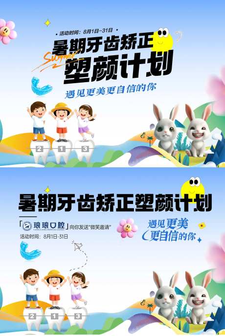 口腔儿童矫正暑期背景板-采灵感-https://www.cailinggan.com/