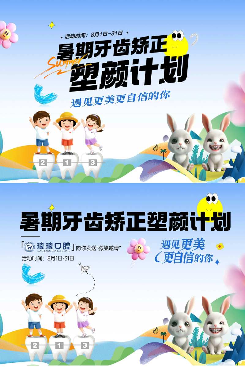 口腔儿童矫正暑期背景板-采灵感-cailinggan.com
