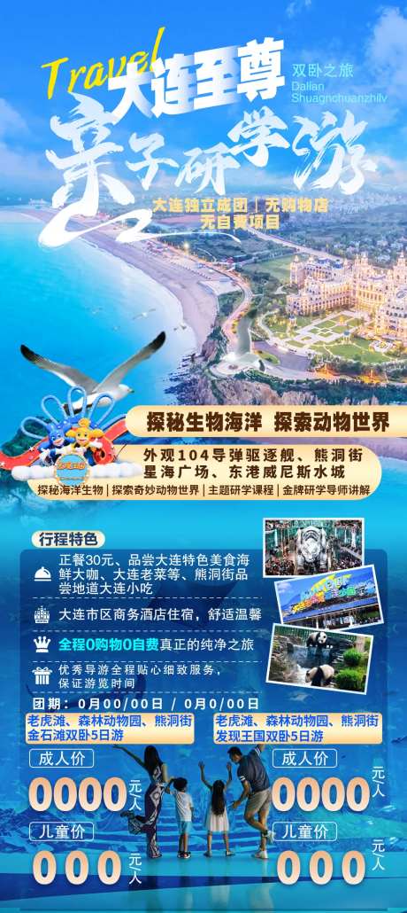 大连亲子研学旅游海报-采灵感-https://www.cailinggan.com/