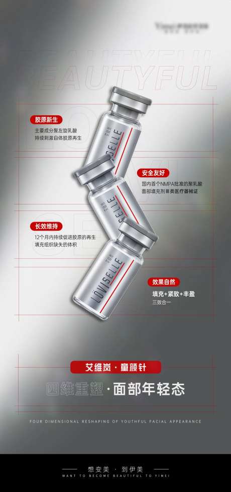 艾维岚童颜针产品海报-采灵感-https://www.cailinggan.com/