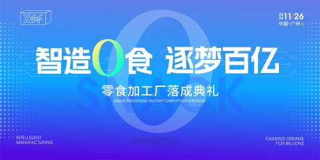 零食加工厂落成典礼-采灵感-https://www.cailinggan.com/
