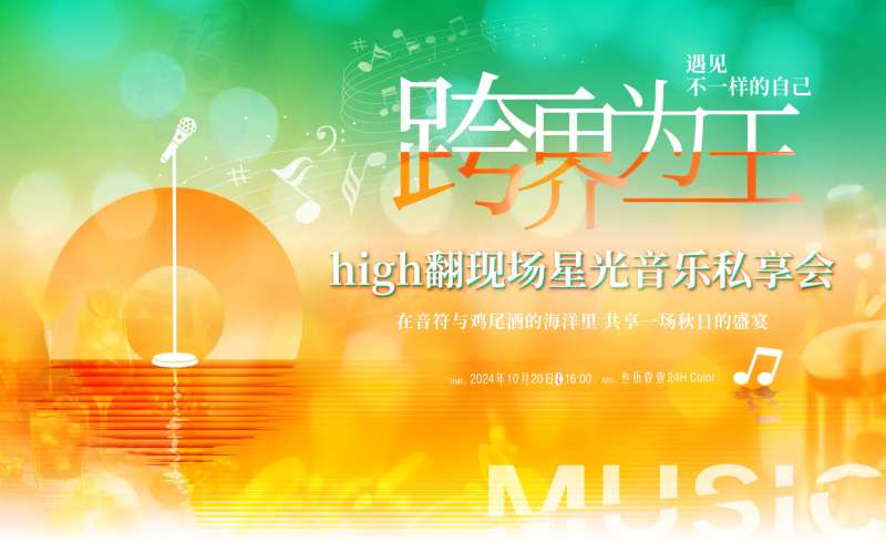 音乐酒会通透明亮主KV背景-采灵感-cailinggan.com
