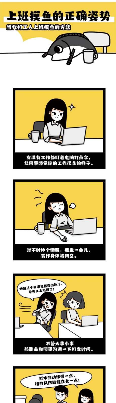 上班摸鱼条漫长图海报-采灵感-https://www.cailinggan.com/