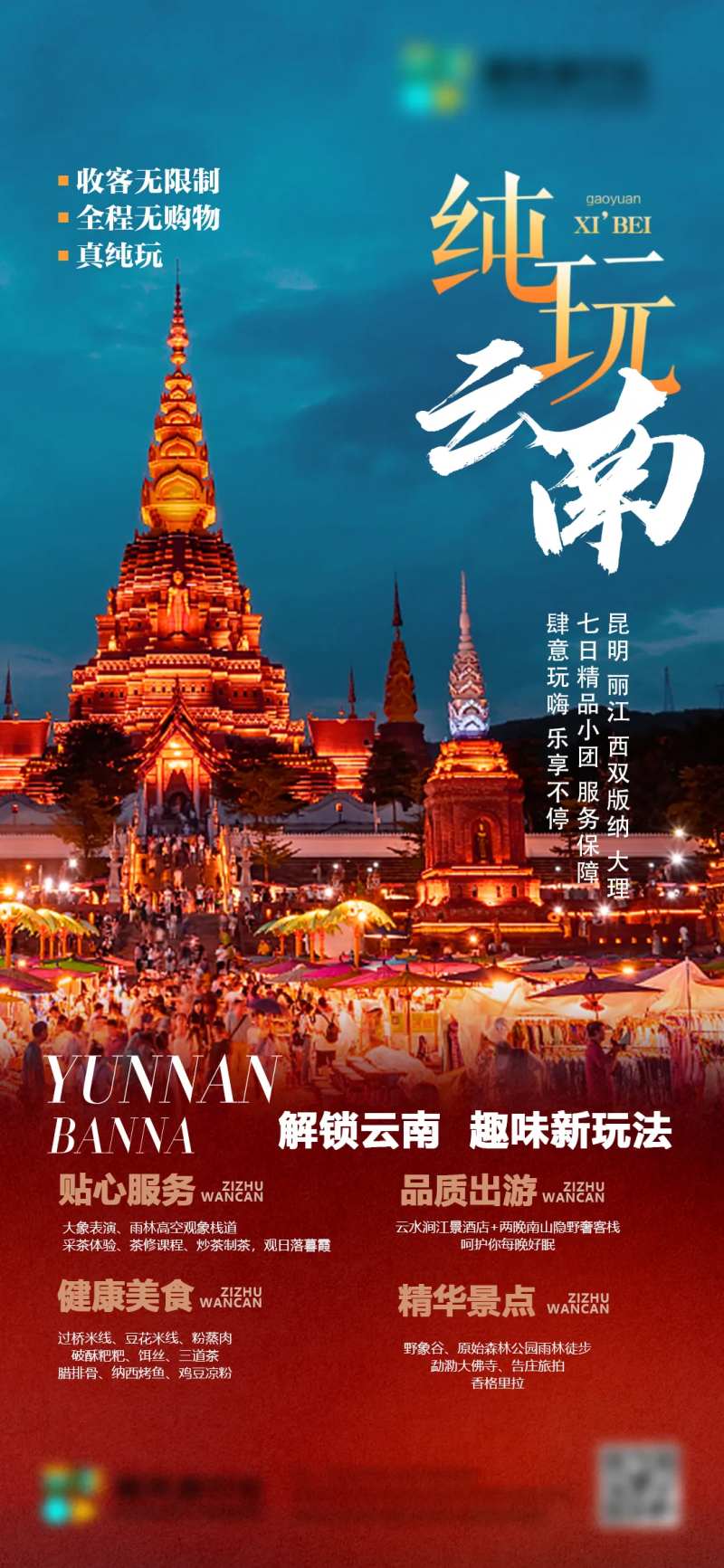 纯玩云南旅行社朋友圈海报-采灵感-cailinggan.com