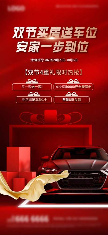 地产多重礼活动海报-采灵感-https://www.cailinggan.com/