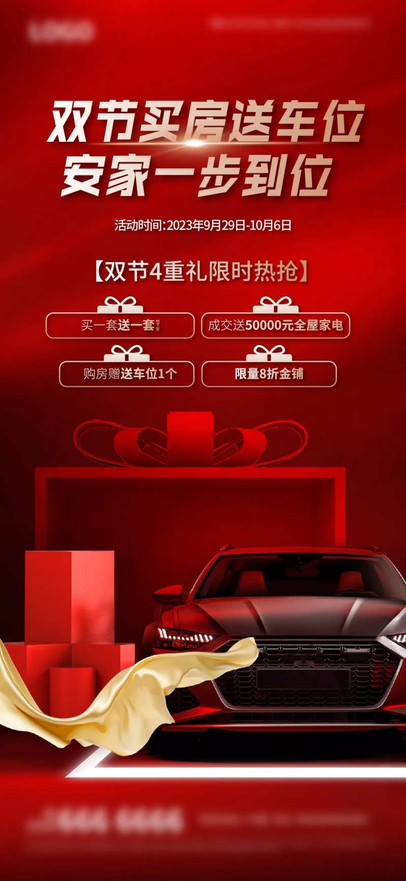 地产多重礼活动海报-采灵感-cailinggan.com