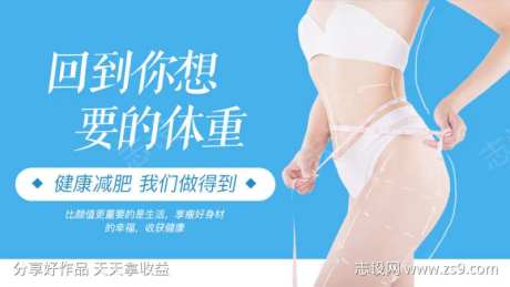 蓝色简约瘦身纤体健康减肥-采灵感-https://www.cailinggan.com/