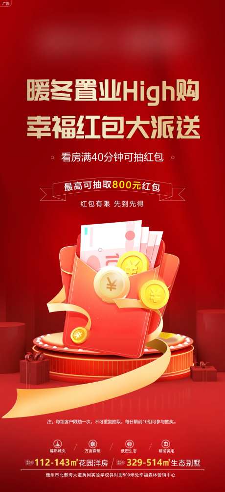 房地产暖冬置业红金红包海报-采灵感-https://www.cailinggan.com/