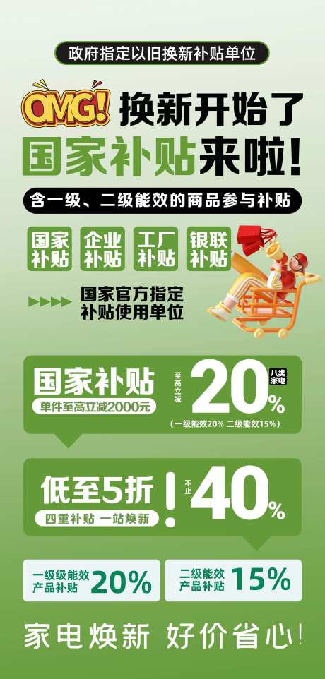 电器补贴来了海报-采灵感-https://www.cailinggan.com/