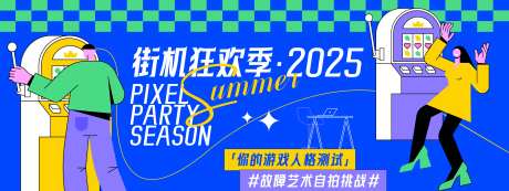 街机狂欢季插画背景板-采灵感-https://www.cailinggan.com/
