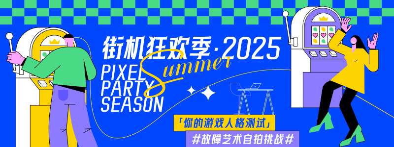街机狂欢季插画背景板-采灵感-cailinggan.com