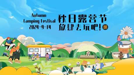 露营节秋日活动展板-采灵感-https://www.cailinggan.com/