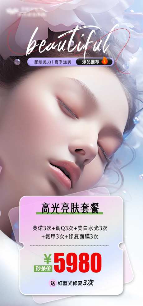 医美活动套餐海报-采灵感-https://www.cailinggan.com/