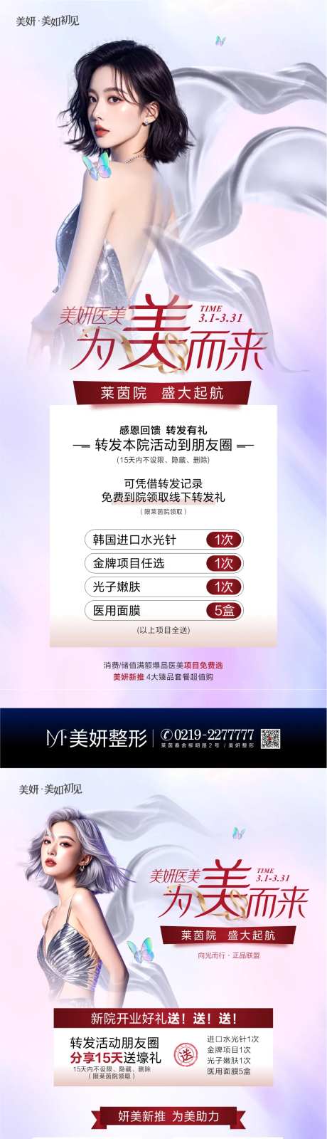 医美分院开业活动促销组图海报-采灵感-https://www.cailinggan.com/