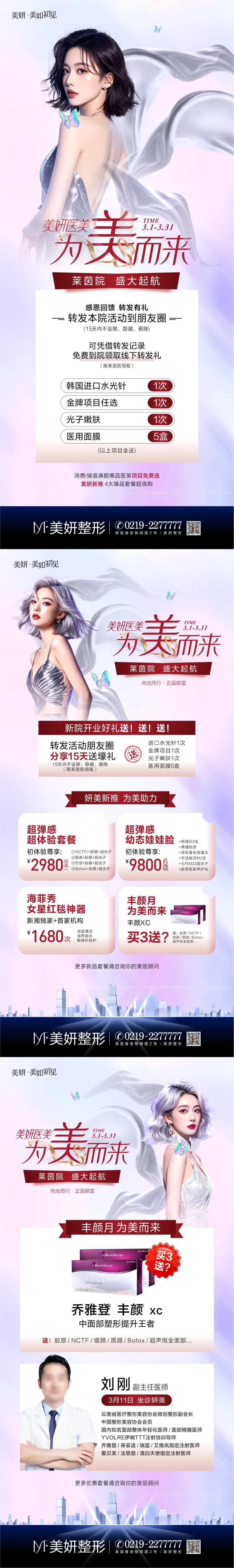 医美分院开业活动促销组图海报-采灵感-cailinggan.com