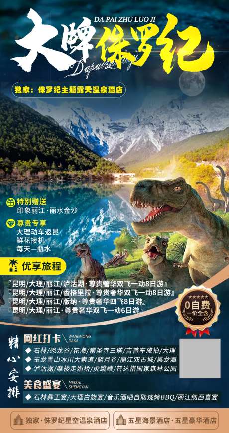 大牌侏罗纪云南旅游海报-采灵感-https://www.cailinggan.com/