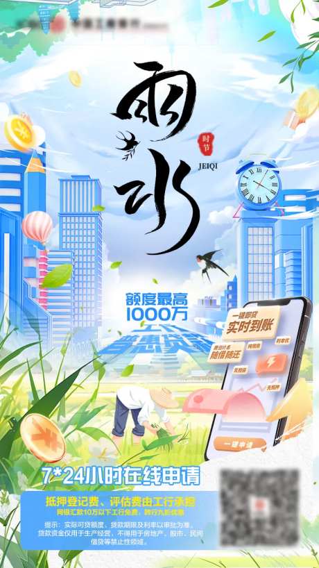 金融行业雨水节气海报-采灵感-https://www.cailinggan.com/