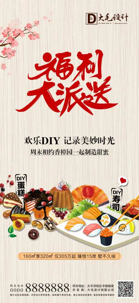 地产DIY寿司蛋糕暖场活动海报-采灵感-https://www.cailinggan.com/