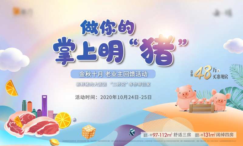 送猪肉活动背景板-采灵感-cailinggan.com
