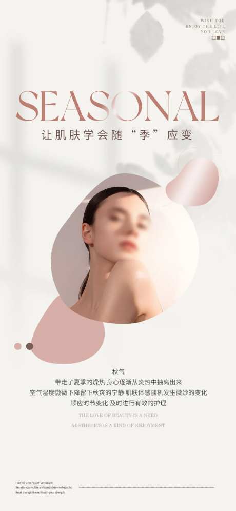 医美秋天换季小知识海报-采灵感-https://www.cailinggan.com/