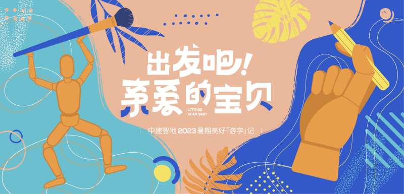 游学主视觉-采灵感-cailinggan.com