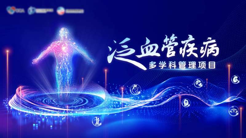 泛血管疾病多学科海报-采灵感-cailinggan.com