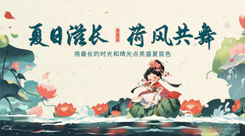 荷风共舞背景板-采灵感-cailinggan.com