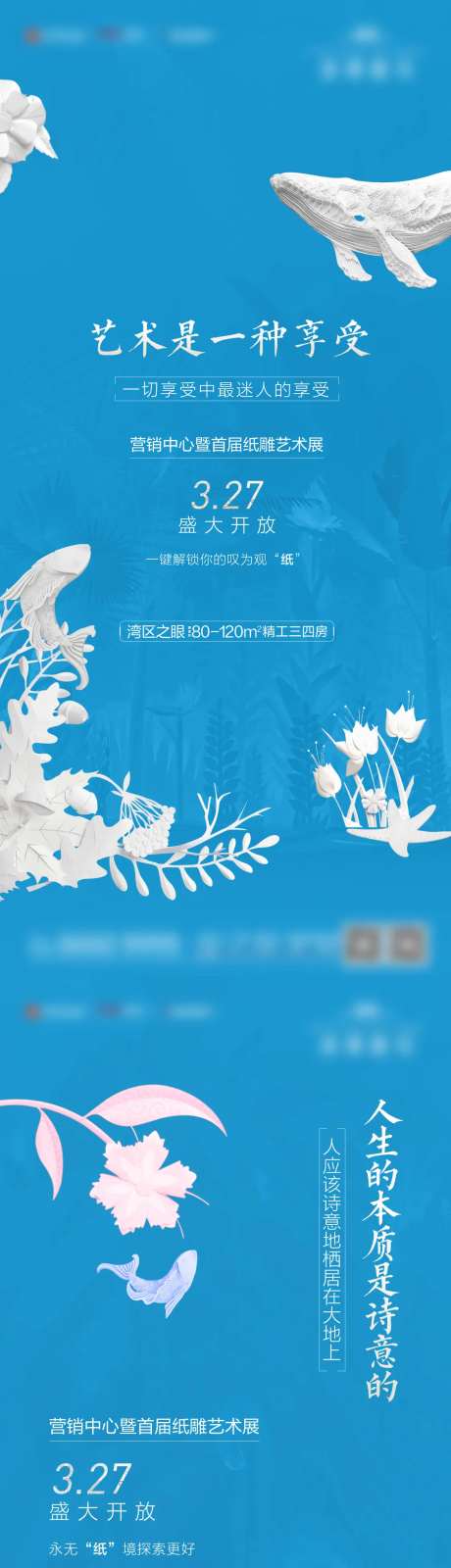 地产暖场活动纸雕艺术展系列海报-采灵感-https://www.cailinggan.com/