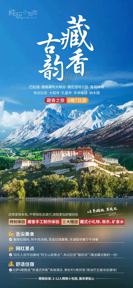 西藏巴松措布达拉宫纳木错-采灵感-https://www.cailinggan.com/